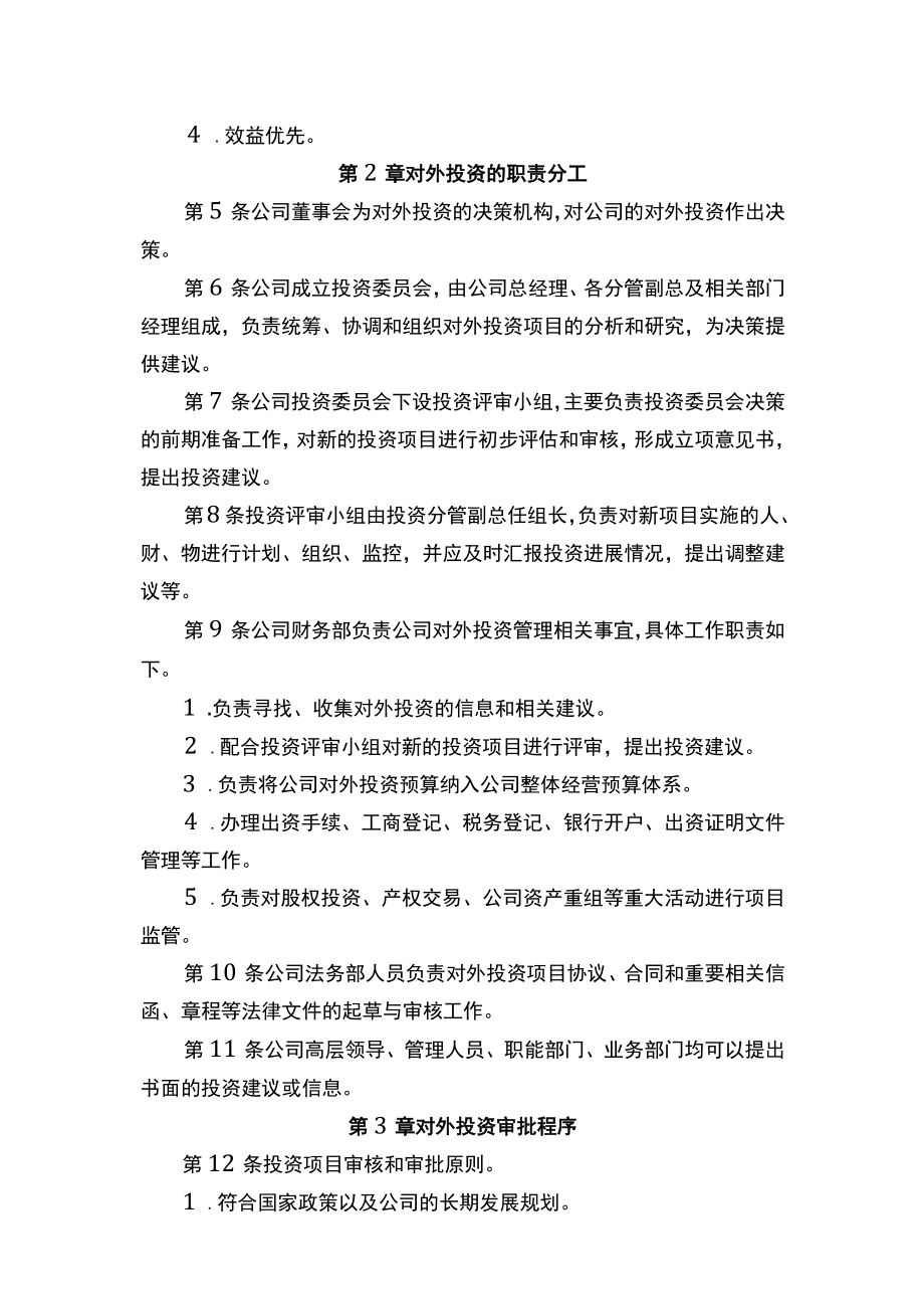 中小企业财务对外投资管理制度参考.docx_第2页