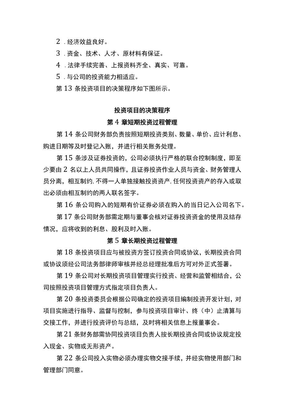 中小企业财务对外投资管理制度参考.docx_第3页