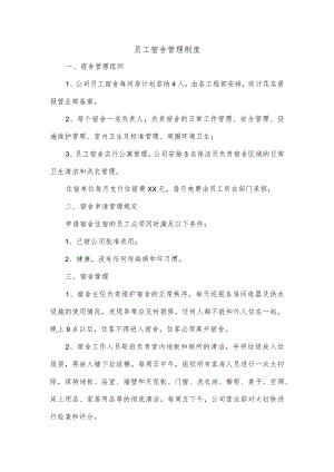 员工宿舍管理制度.docx