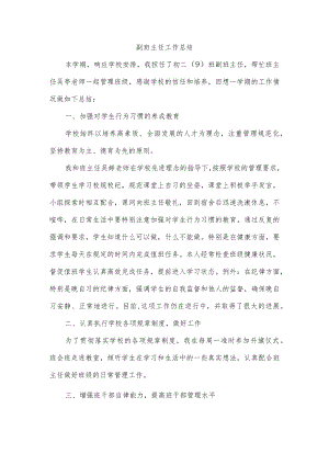 副班主任工作总结.docx