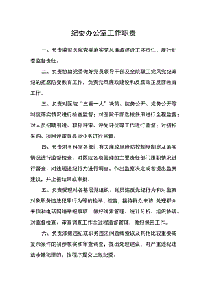 医院纪委办公室工作职责.docx