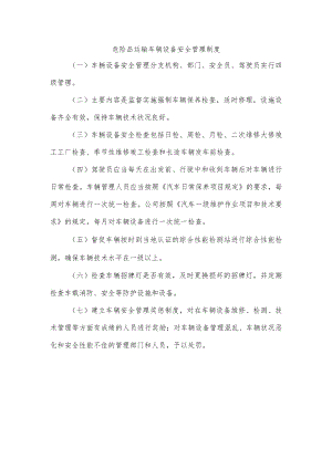 危险品运输车辆设备安全管理制度.docx