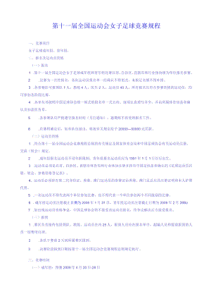 第十一届全国运动会女子足球竞赛规程.docx
