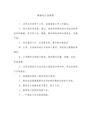 病案统计室制度.docx