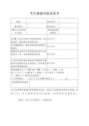 考生健康申报承诺书.docx
