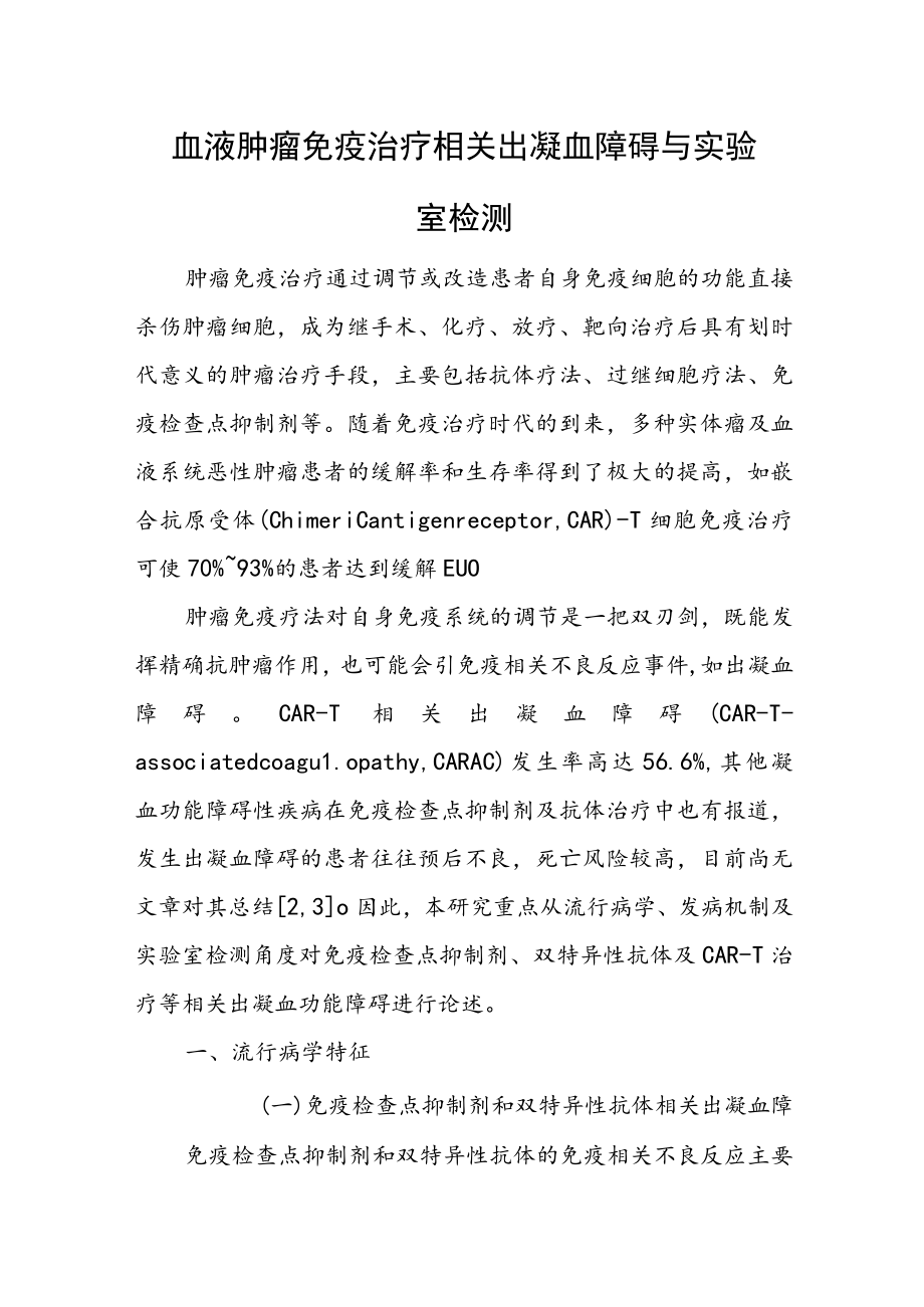 血液肿瘤免疫治疗相关出凝血障碍与实验室检测.docx_第1页