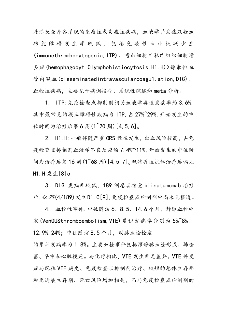 血液肿瘤免疫治疗相关出凝血障碍与实验室检测.docx_第2页