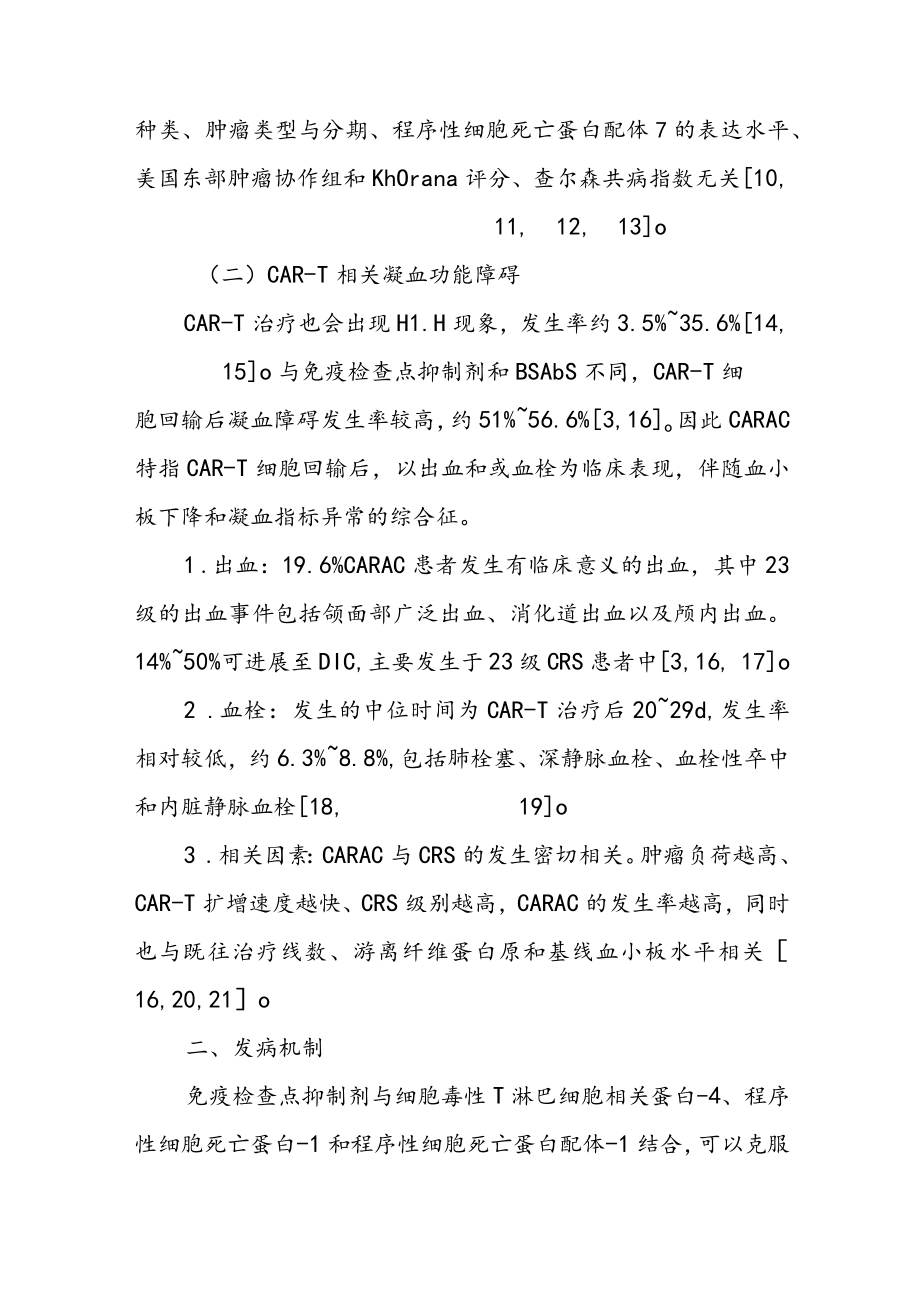 血液肿瘤免疫治疗相关出凝血障碍与实验室检测.docx_第3页