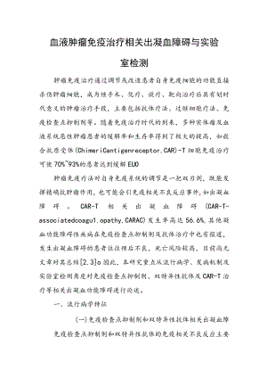 血液肿瘤免疫治疗相关出凝血障碍与实验室检测.docx