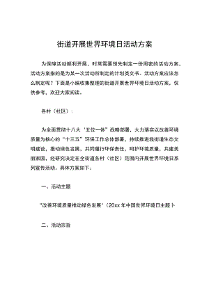 街道开展世界环境日活动方案.docx