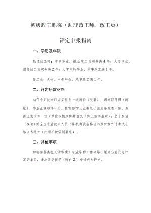初级政工职称助理政工师、政工员评定申报指南.docx