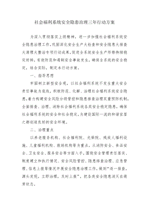 社会福利系统安全隐患治理三年行动方案4-7-30.docx