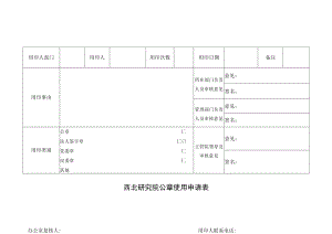 西北研究院公章使用申请表.docx