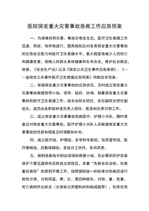 医院突发重大灾害事故急救工作应急预案.docx