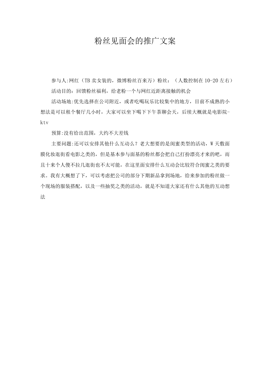 粉丝见面会的推广文案.docx_第1页