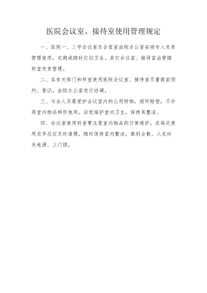 医院会议室、接待室使用管理规定.docx