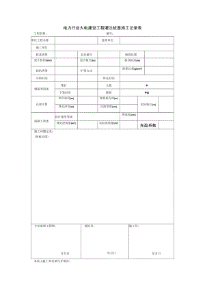 电力行业火电建设工程灌注桩基施工记录表.docx