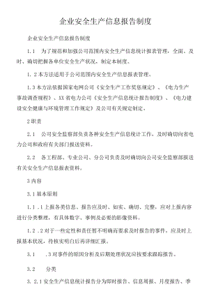 企业安全生产信息报告制度.docx