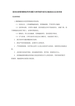 医院经营管理静脉用药调配与使用操作规范及输液反应应急预案.docx