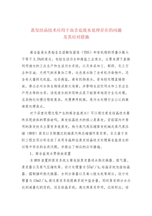 蒸发结晶技术应用于高含盐废水处理存在的问题.docx