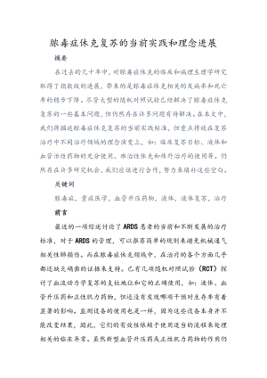 脓毒症休克复苏的当前实践和理念进展.docx