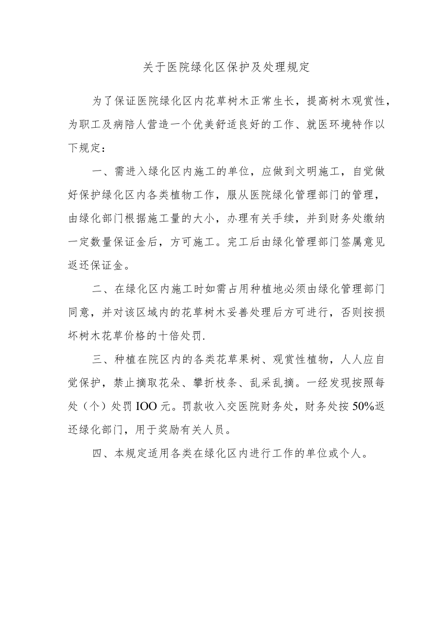 关于医院绿化区保护及处理规定.docx_第1页