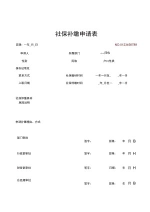 社保补缴申请表.docx