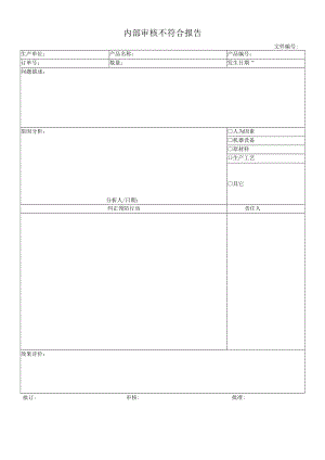 内部审核不符合报告.docx