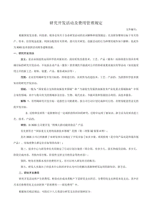 研究开发活动及费用管理规定.docx