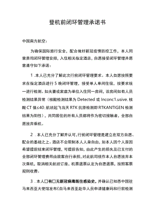 登机前闭环管理承诺书.docx