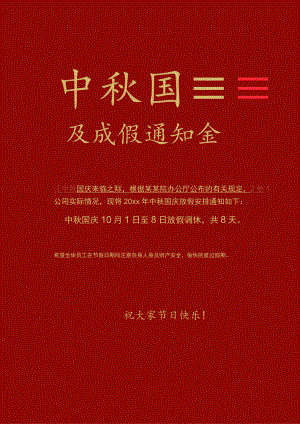 红色惠州公司中秋国庆双节同庆休假放假通知单页Word模板.docx