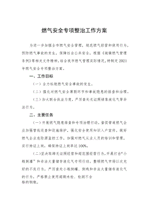城镇燃气安全专项整治工作方案范文大全.docx