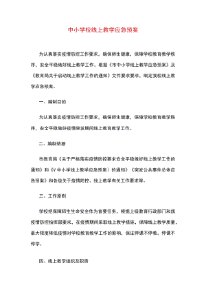 中小学校线上教学应急预案.docx