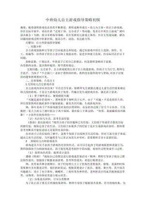 中班幼儿自主游戏指导策略初探.docx