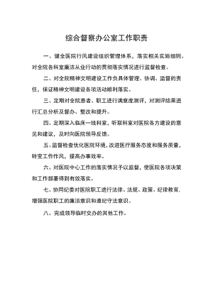 医院综合督察办公室工作职责.docx