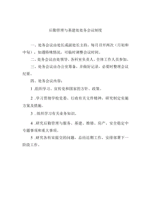 后勤管理与基建处处务会议制度.docx