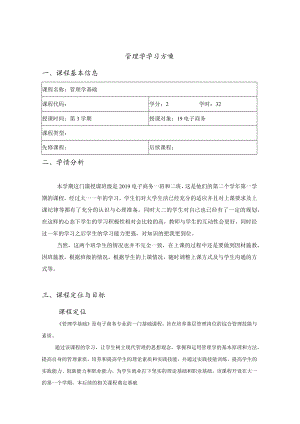 管理学学习方案.docx