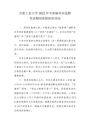 合肥工业大学2022年专职辅导员选聘考试期间疫情防控须知.docx