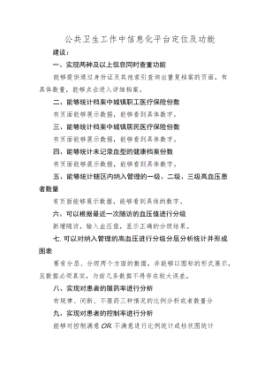 公共卫生工作中信息化平台定位及功能4-9-50.docx