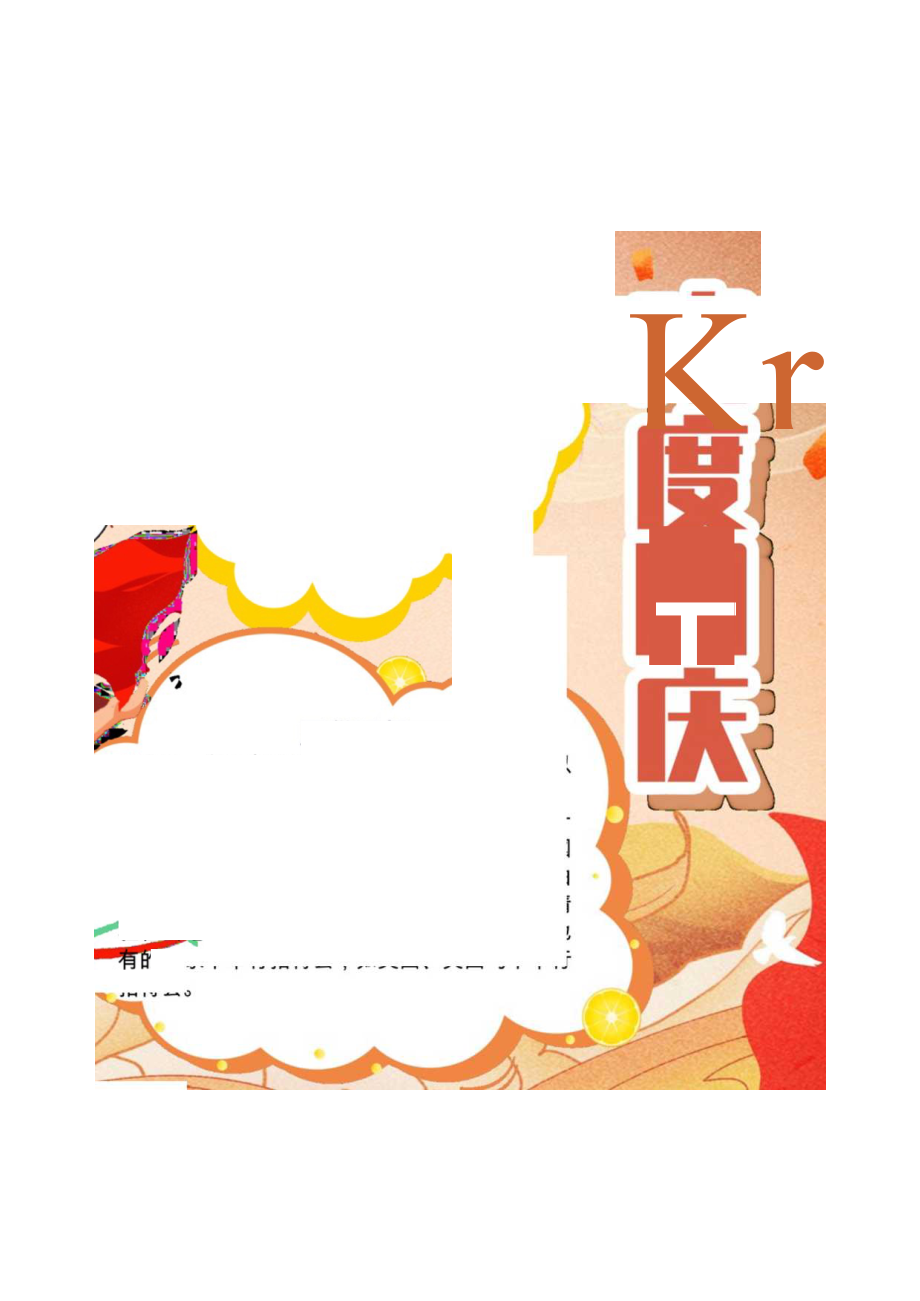 红色手绘风欢度国庆小报word手抄报.docx_第1页