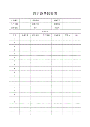 固定设备保养表.docx