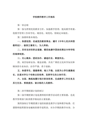 学校教师教学工作规范.docx