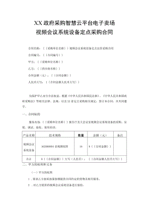 视频会议系统设备定点采购合同.docx