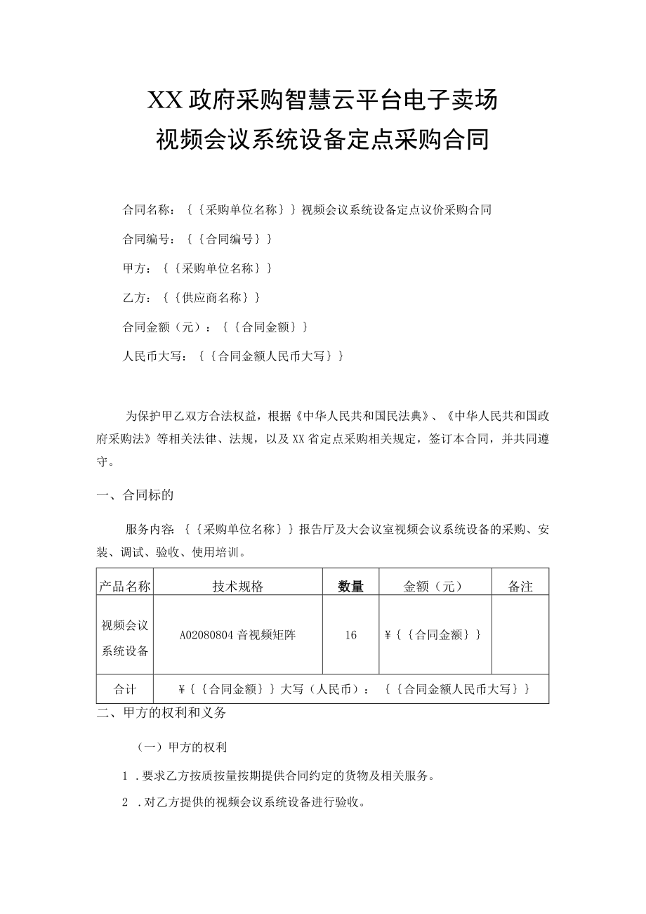 视频会议系统设备定点采购合同.docx_第1页