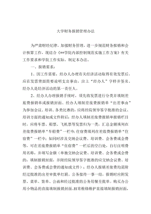 大学财务报销管理办法.docx