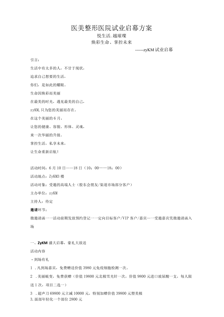 医美整形医院试业启幕方案.docx_第1页