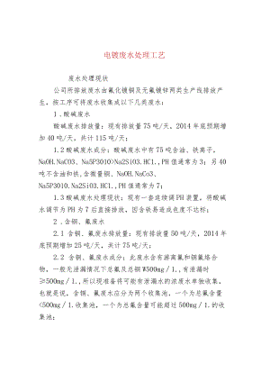 电镀废水处理工艺.docx