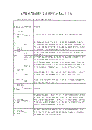电焊作业危险因素分析预测及安全技术措施.docx
