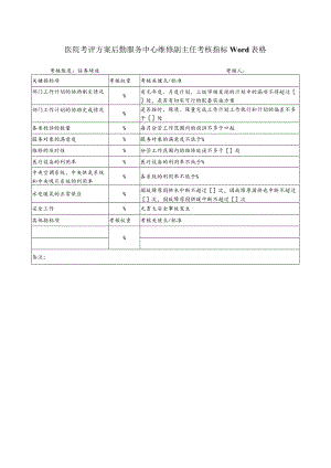 医院考评方案后勤服务中心维修副主任考核指标Word表格.docx