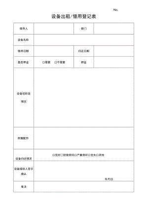设备出租借用登记表.docx